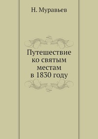 Путешествие ко святым местам в 1830 году