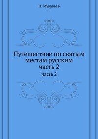 Путешествие по святым местам русским