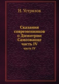 Сказания современников о Димитрии Самозванце