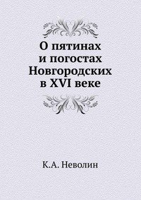 О пятинах и погостах Новгородских в XVI веке