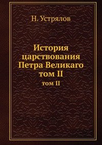 История царствования Петра Великаго