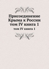 Присоединение Крыма к России