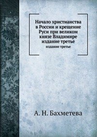 Начало христианства в России и крещение Руси при великом князе Владимире