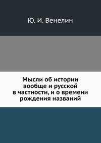 Мысли об истории вообще и русской в частности, и о времени рождения названий