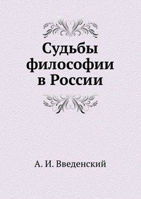 Судьбы философии в России