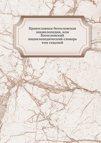 Православная богословская энциклопедия, или Богословский энциклопедический словарь