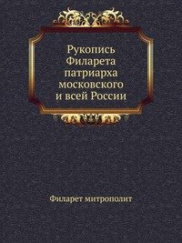 Рукопись Филарета