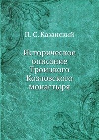 Историческое описание Троицкого Козловского монастыря