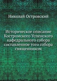 Историческое описание Костромского Успенского кафедрального собора