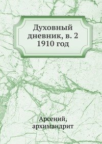 Духовный дневник, в. 2