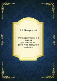 Русская история, в. 1