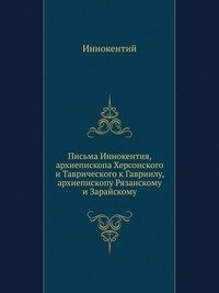 Письма Иннокентия, архиепископа Херсонского и Таврического к Гавриилу, архиепископу Рязанскому и Зарайскому