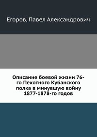 Описание боевой жизни 76-го Пехотного Кубанского полка в минувшую войну 1877-1878-го годов