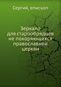 Зеркало для старообрядцев не покоряющихся православной церкви