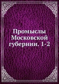 Промыслы Московской губернии