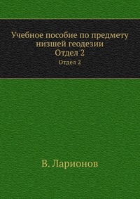 Учебное пособие по предмету низшей геодезии