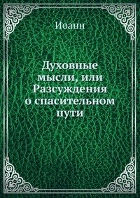 Духовные мысли, или Разсуждения о спасительном пути