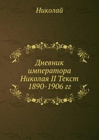 Дневник императора Николая II 1890-1906 гг