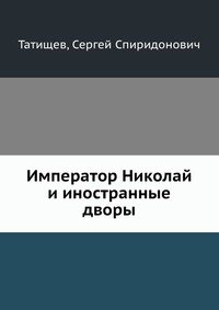 Император Николай и иностранные дворы