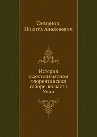 История о достопамятном флорентинском соборе по части Унии