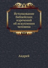 Истолкование библейских изречений об искуплении человека