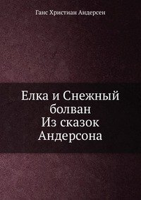 Елка и Снежный болван Из сказок Андерсона