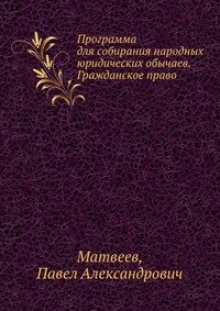 Программа для собирания народных юридических обычаев. Гражданское право