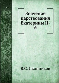 Значение царствования Екатерины II-й