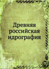 Древняя российская идрография