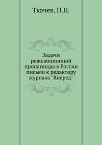 Задачи революционной пропаганды в России письмо к редактору журнала 