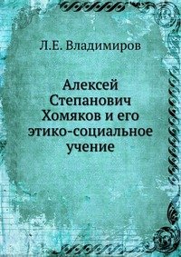 Алексей Степанович Хомяков и его этико-социальное учение