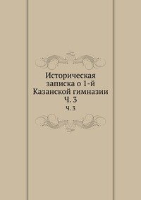 Историческая записка о 1-й Казанской гимназии