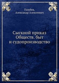 Сыскной приказ Обществ. Быт и судопроизводство