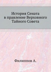 История Сената в правление Верховного Тайного Совета и Кабинета