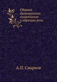 А. П. Смирнов - «Сборник древнерусских памятников и образцов речи»