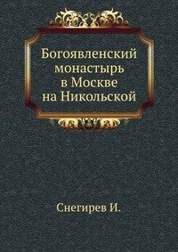 Богоявленский монастырь в Москве на Никольской