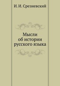 Мысли об истории русского языка