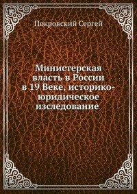 Министерская власть в России в 19 Веке, историко-юридическое изследование