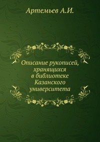 Описание рукописей, хранящихся в библиотеке Казанского университета