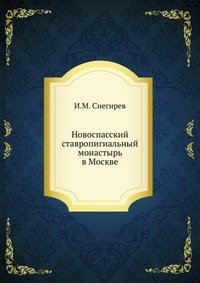 Новоспасский ставропигиальный монастырь в Москве