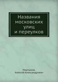 Названия московских улиц и переулков