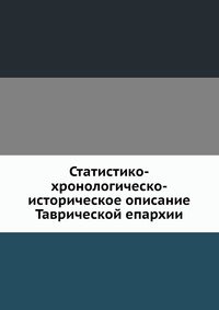 Статистико-хронологическо-историческое описание Таврической епархии