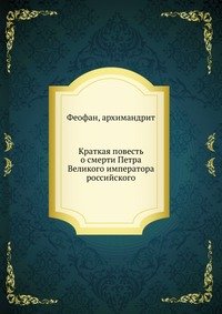 Краткая повесть о смерти Петра Великого императора российского