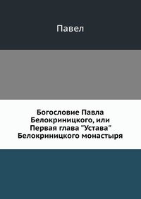 Богословие Павла Белокриницкого, или Первая глава 