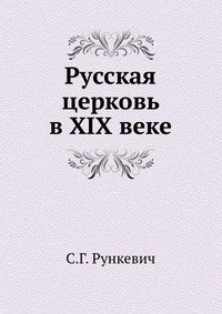 Русская церковь в XIX веке