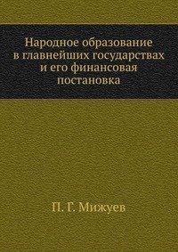 Народное образование в главнейших государствах и его финансовая постановка