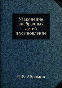 Узаконение внебрачных детей и усыновление