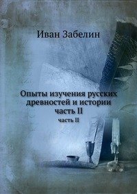 Опыты изучения русских древностей и истории