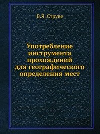 Употребление инструмента прохождений для географического определения мест