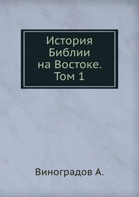 История Библии на Востоке. Том 1